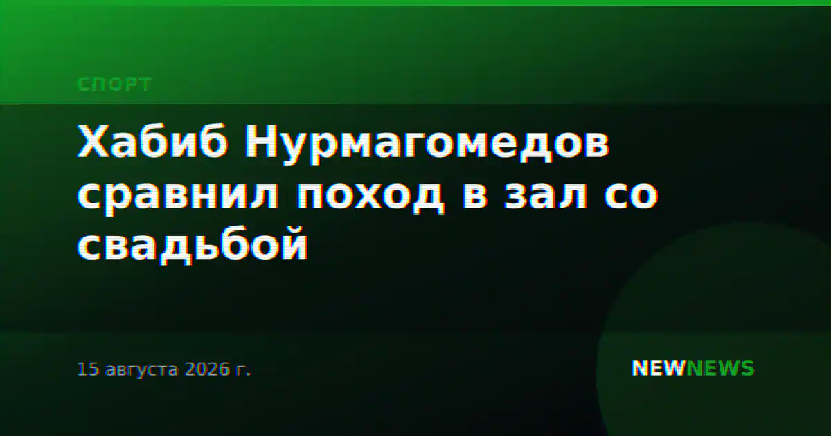 Хабиб Нурмагомедов сравнил поход в зал со свадьбой