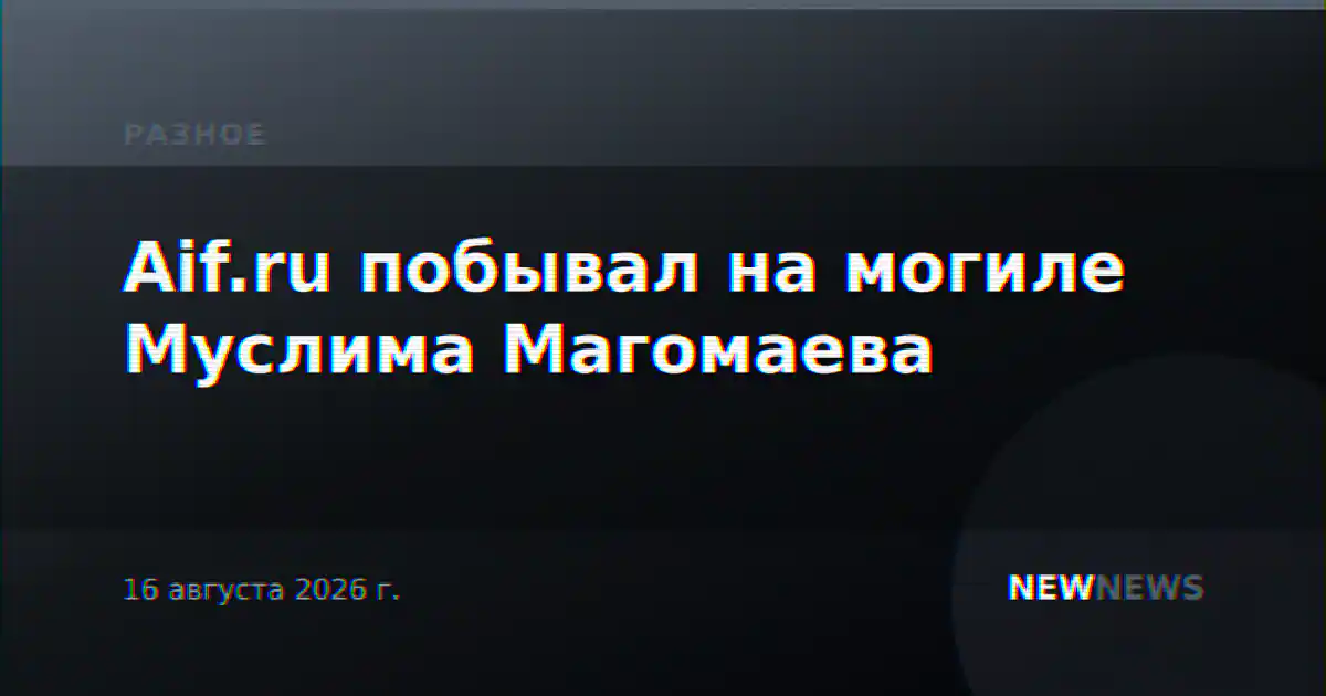 Аif.ru побывал на могиле Муслима Магомаева