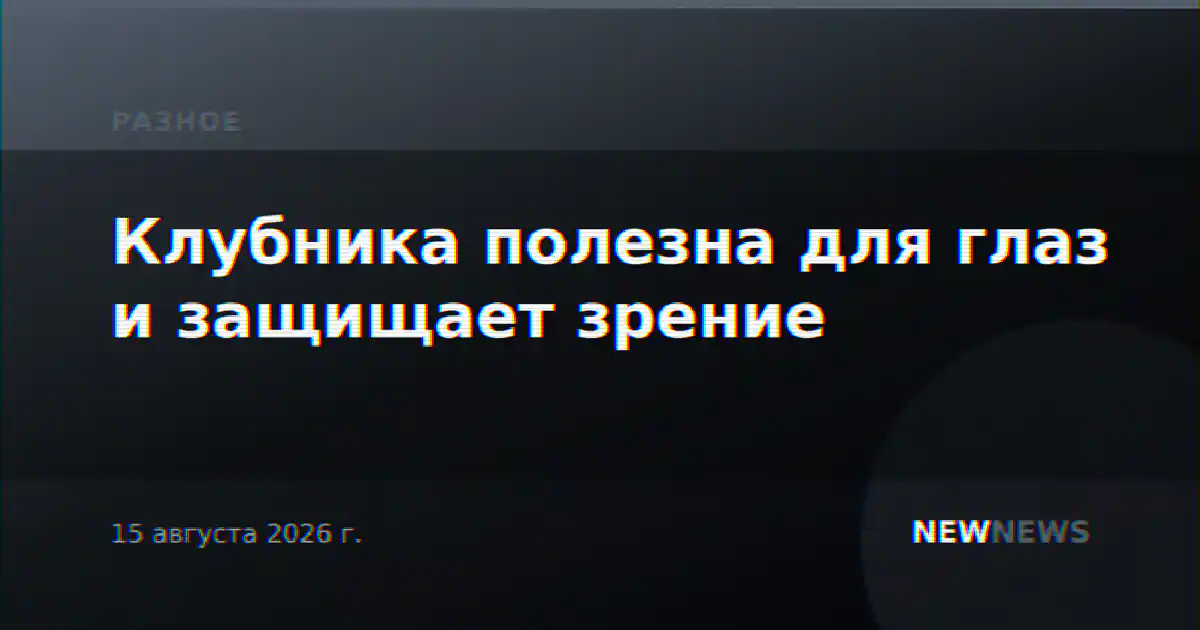 Клубника полезна для глаз и защищает зрение