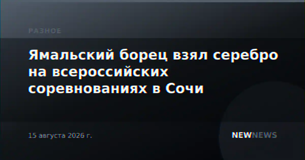 Ямальский борец взял серебро на всероссийских соревнованиях в Сочи