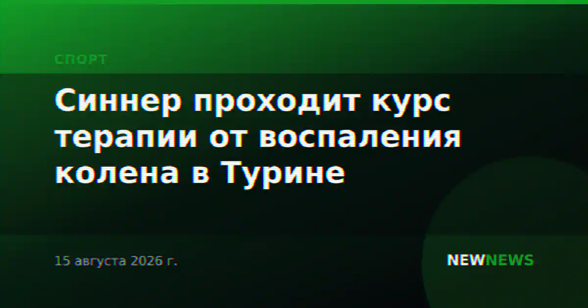 Синнер проходит курс терапии от воспаления колена в Турине