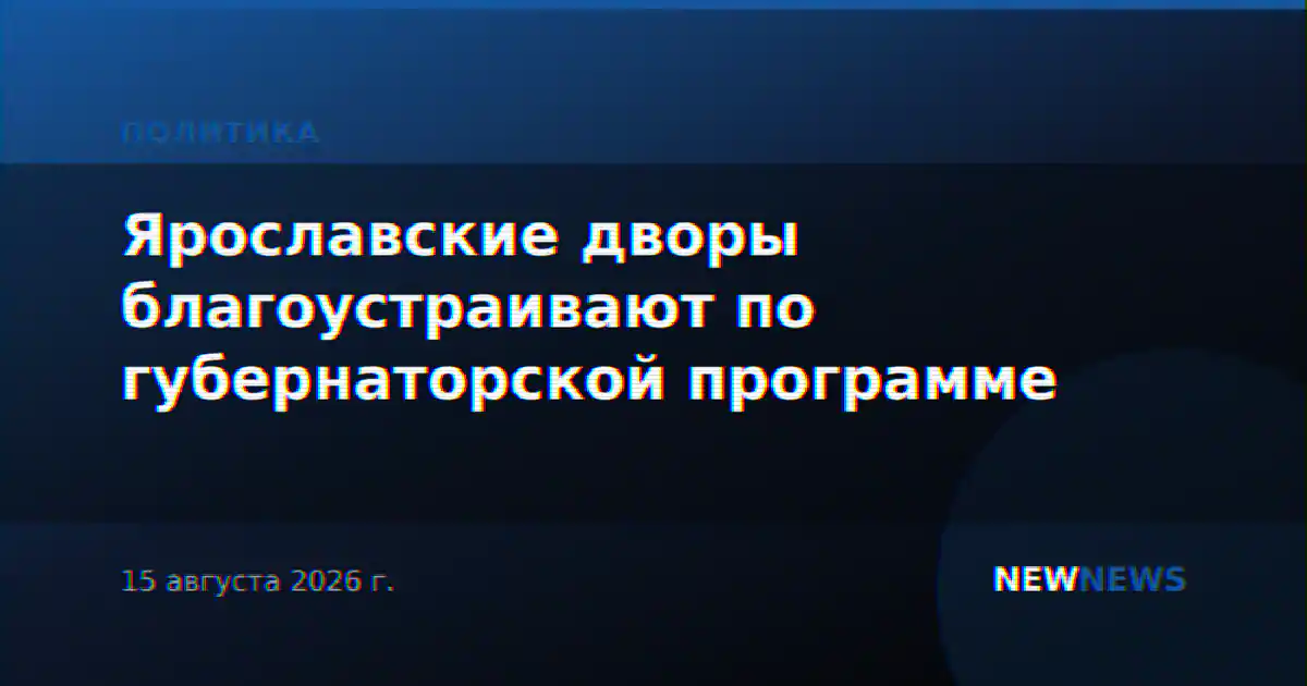 Ярославские дворы благоустраивают по губернаторской программе
