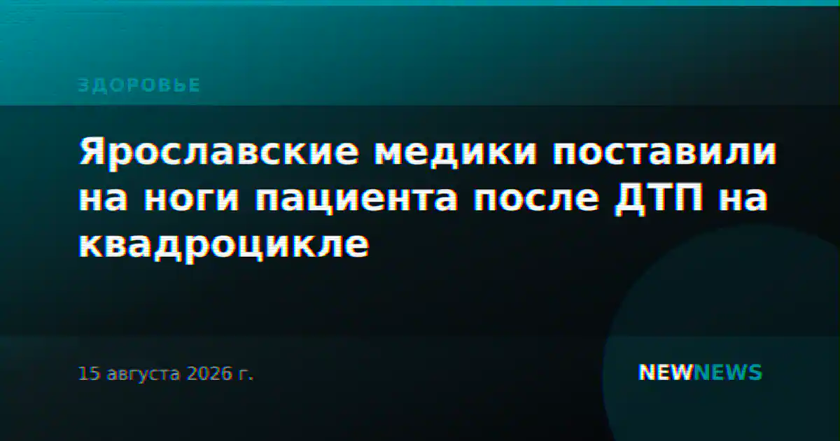 Ярославские медики поставили на ноги пациента после ДТП на квадроцикле