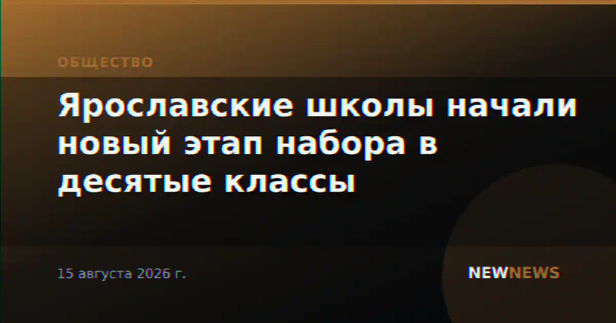 Ярославские школы начали новый этап набора в десятые классы