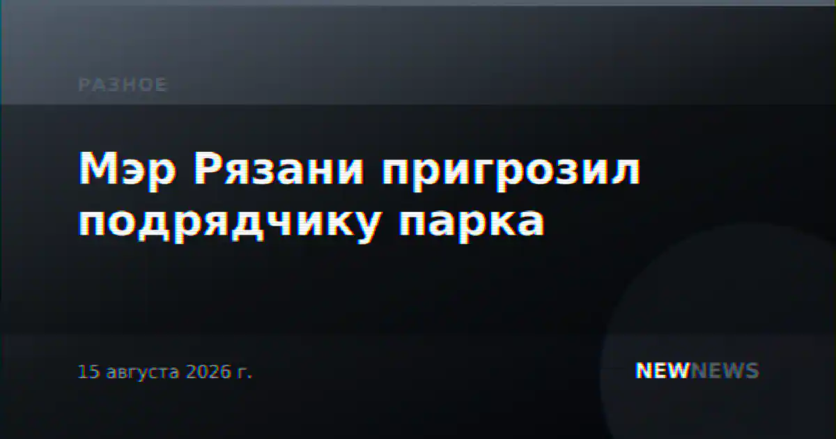 Мэр Рязани пригрозил подрядчику парка