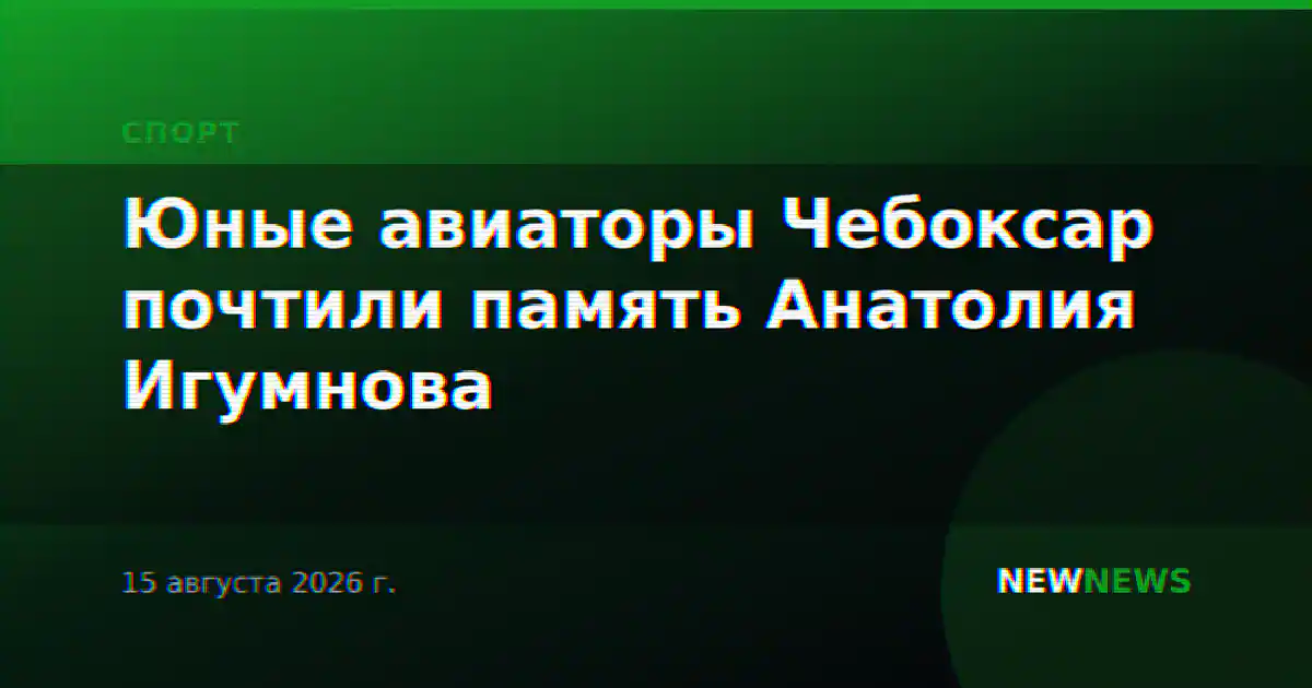 Юные авиаторы Чебоксар почтили память Анатолия Игумнова
