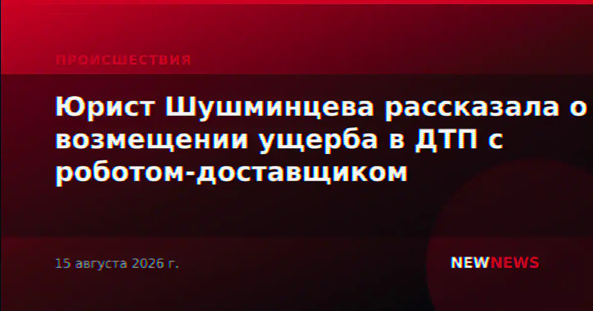 Юрист Шушминцева рассказала о возмещении ущерба в ДТП с роботом-доставщиком