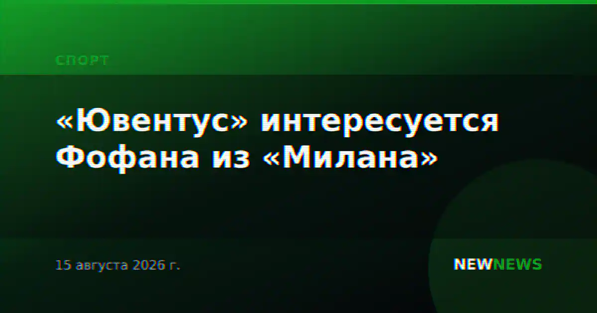 «Ювентус» интересуется Фофана из «Милана»