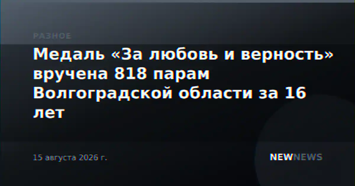 Медаль «За любовь и верность» вручена 818 парам Волгоградской области за 16 лет