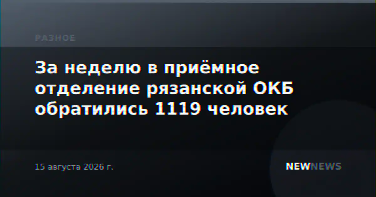 За неделю в приёмное отделение рязанской ОКБ обратились 1119 человек