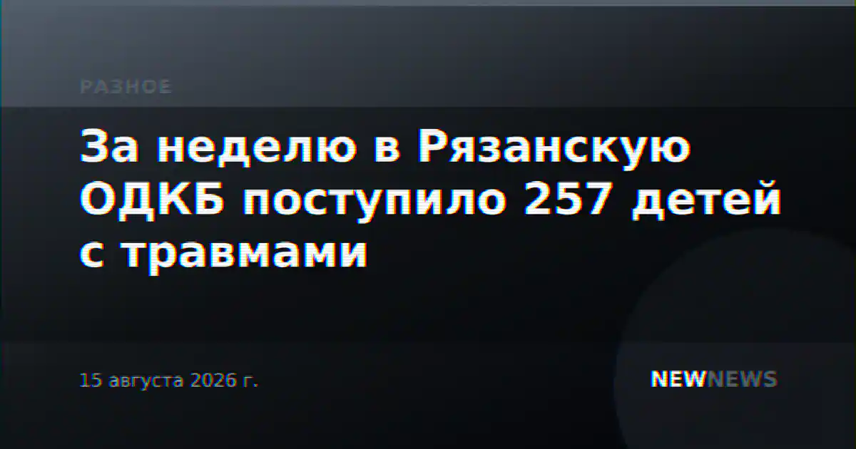 За неделю в Рязанскую ОДКБ поступило 257 детей с травмами