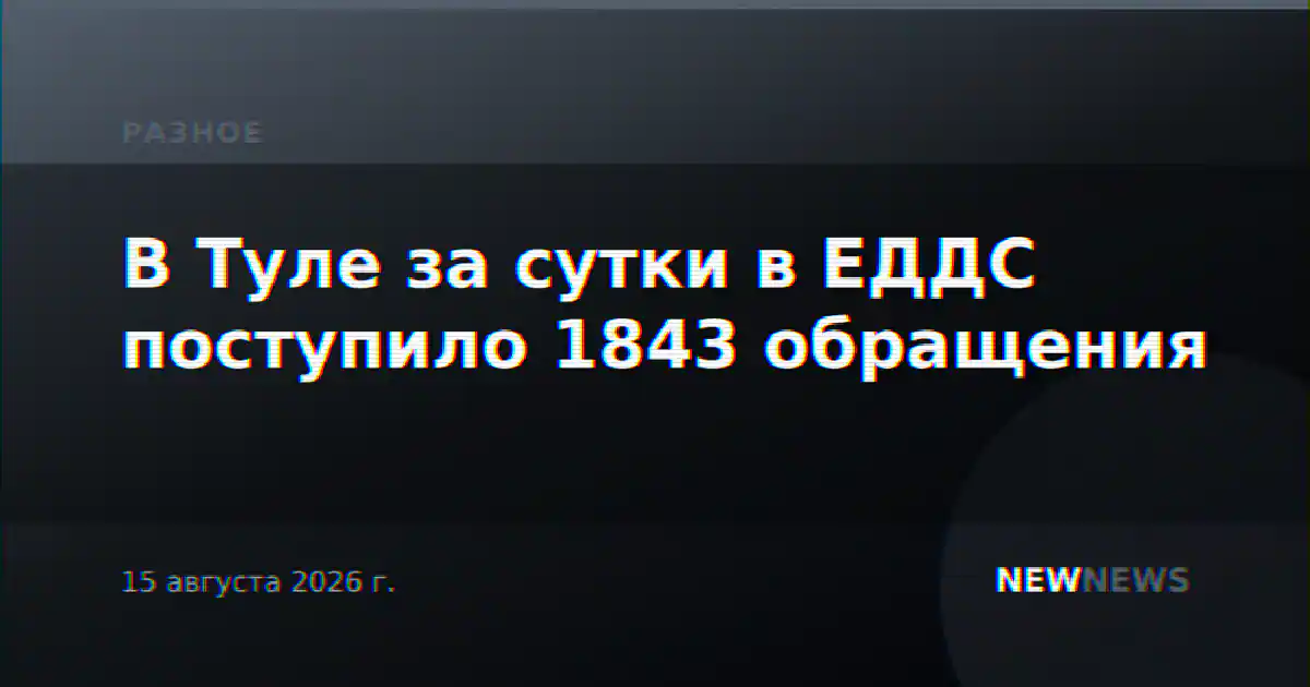 В Туле за сутки в ЕДДС поступило 1843 обращения