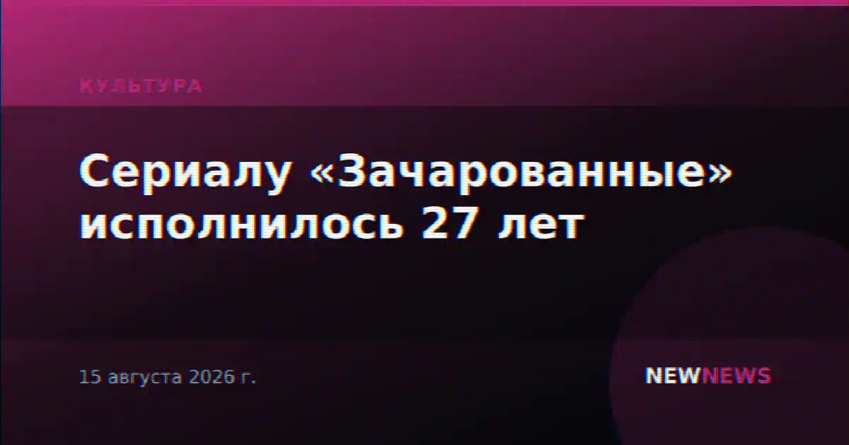 Сериалу «Зачарованные» исполнилось 27 лет