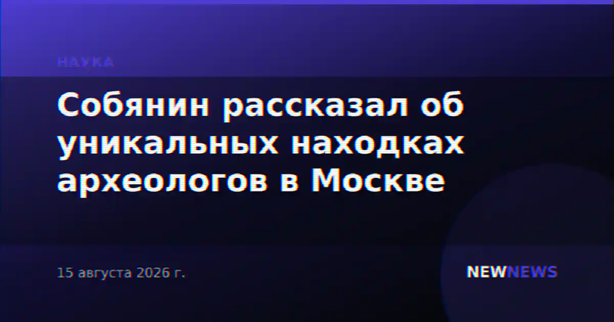 Собянин рассказал об уникальных находках археологов в Москве