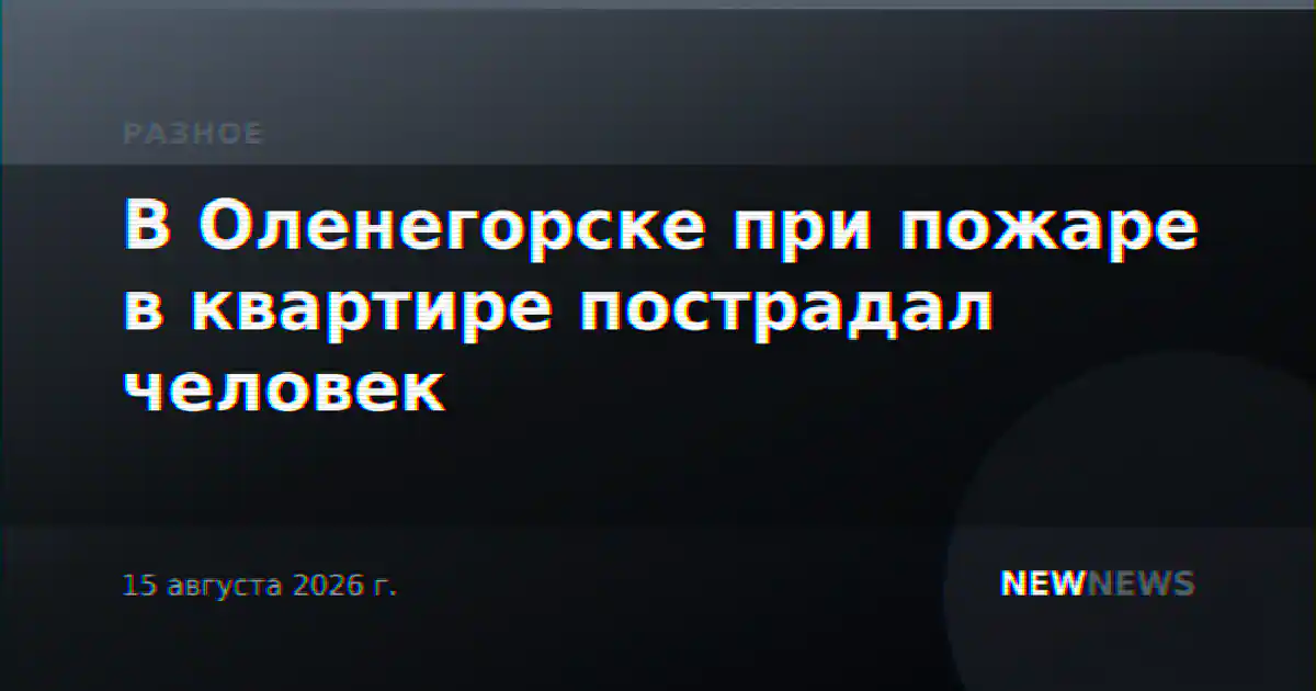 В Оленегорске при пожаре в квартире пострадал человек