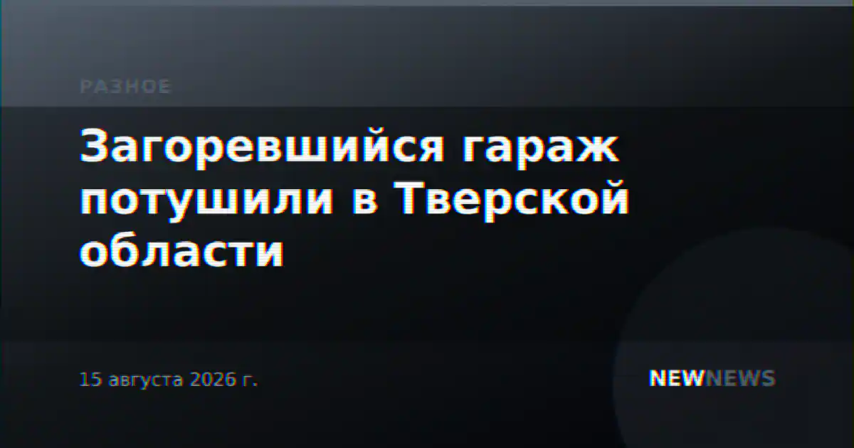 Загоревшийся гараж потушили в Тверской области