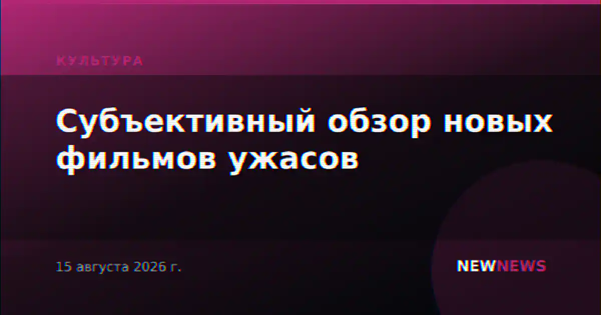 Субъективный обзор новых фильмов ужасов