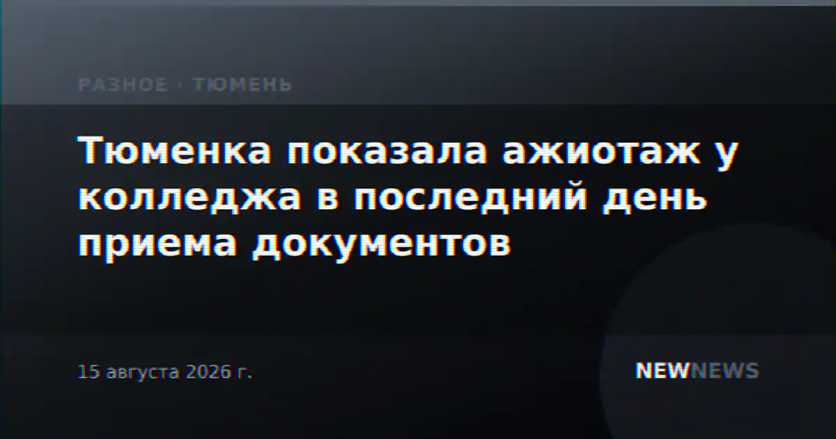 Тюменка показала ажиотаж у колледжа в последний день приема документов