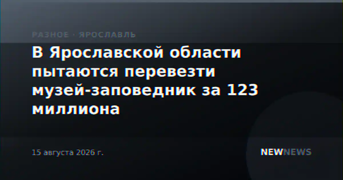В Ярославской области пытаются перевезти музей-заповедник за 123 миллиона