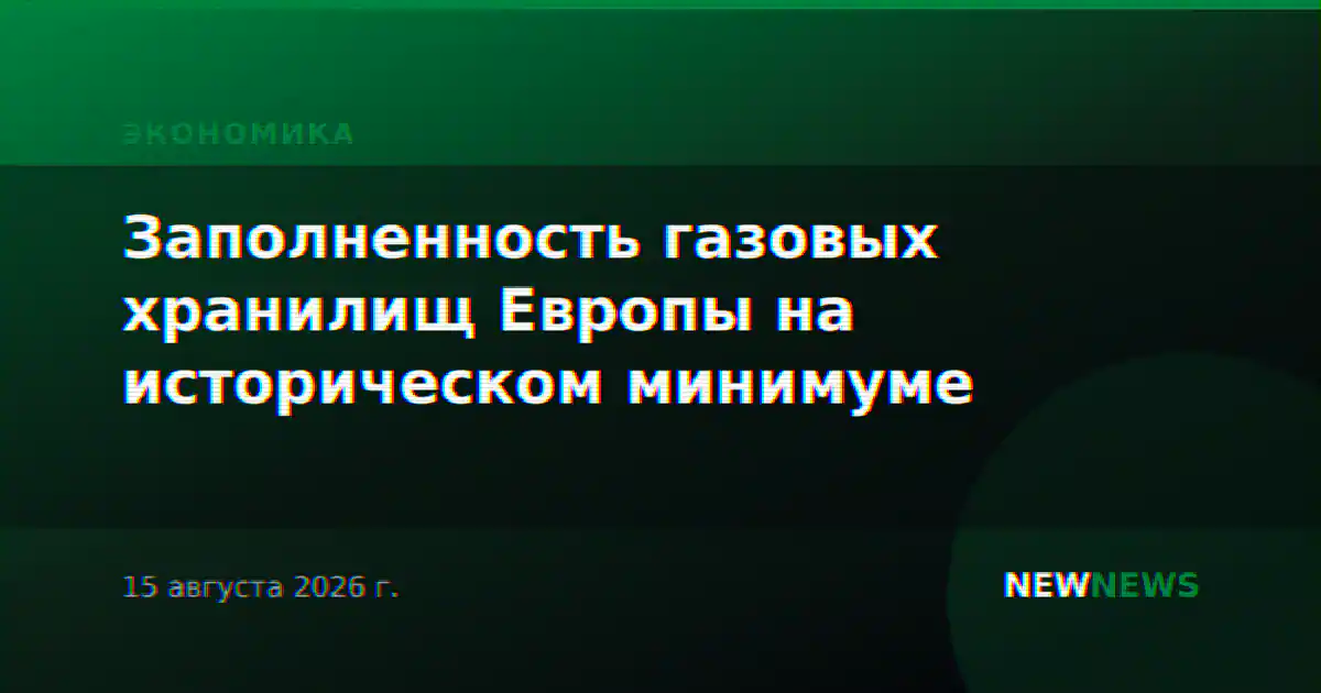 Заполненность газовых хранилищ Европы на историческом минимуме