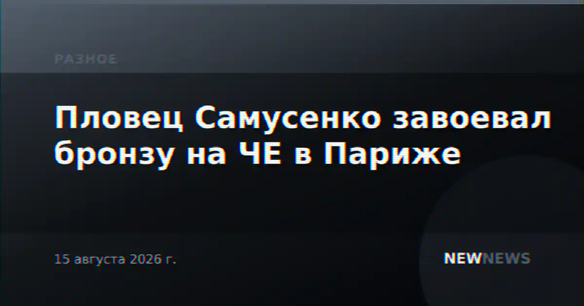 Пловец Самусенко завоевал бронзу на ЧЕ в Париже