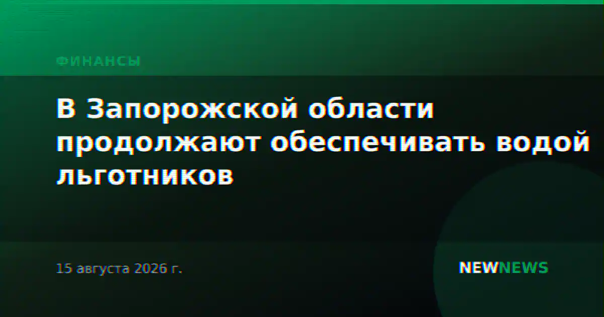 В Запорожской области продолжают обеспечивать водой льготников
