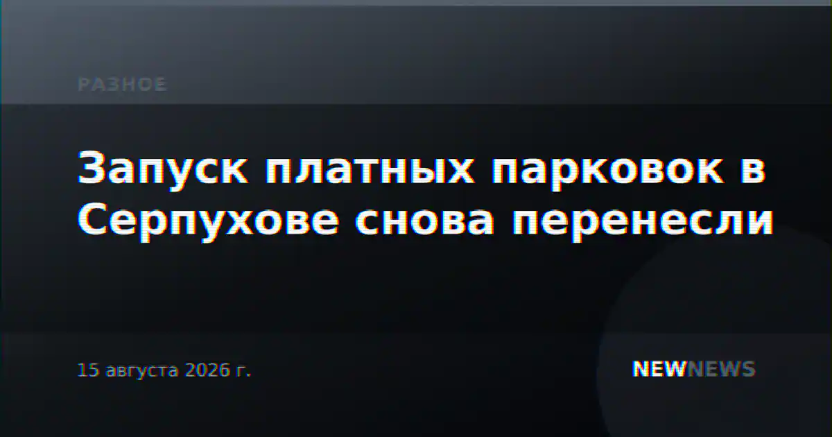 Запуск платных парковок в Серпухове снова перенесли