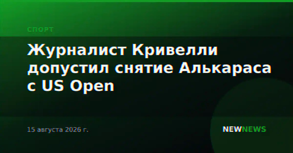 Журналист Кривелли допустил снятие Алькараса с US Open
