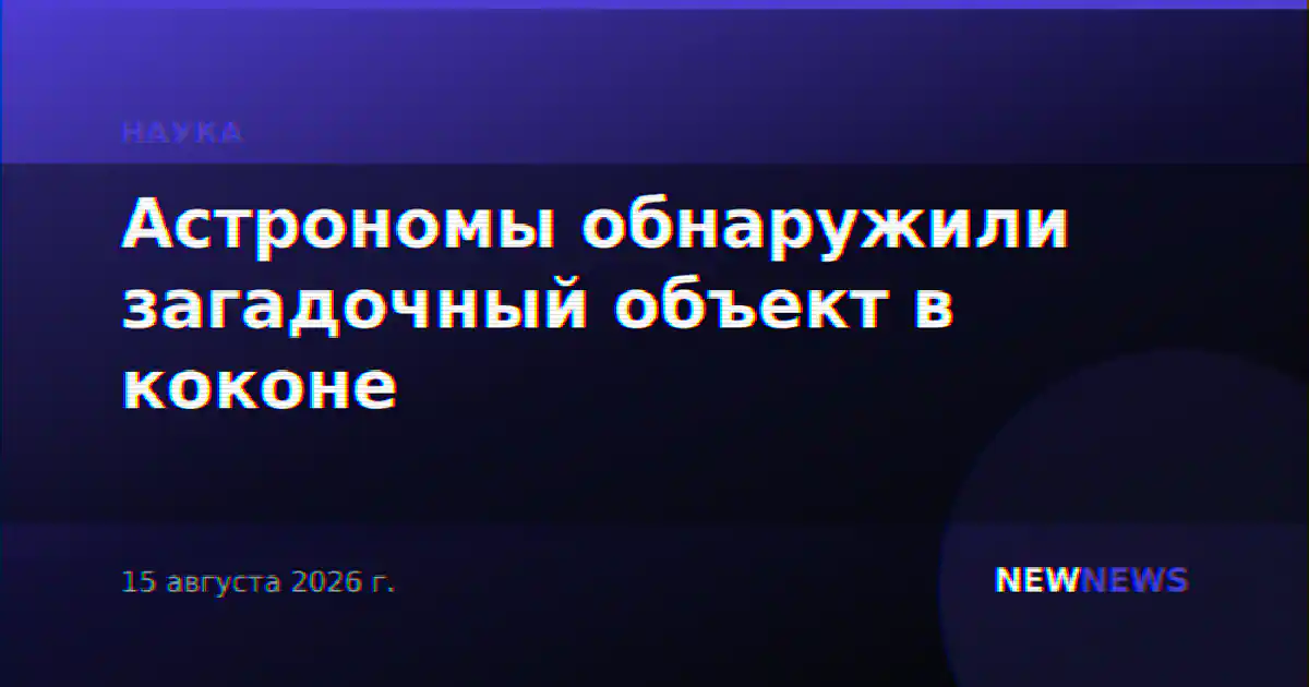 Астрономы обнаружили загадочный объект в коконе