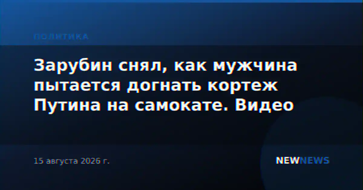 Зарубин снял, как мужчина пытается догнать кортеж Путина на самокате. Видео