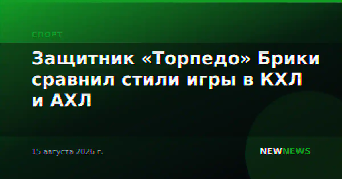 Защитник «Торпедо» Брики сравнил стили игры в КХЛ и АХЛ