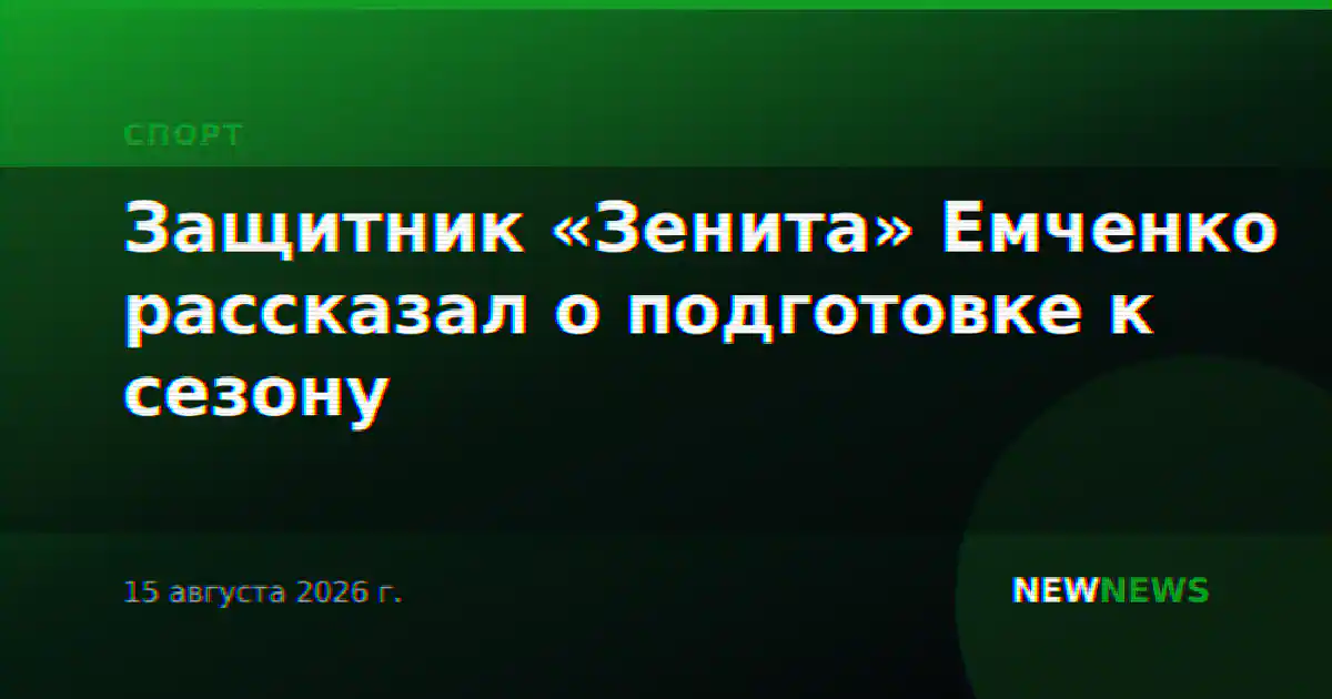 Защитник «Зенита» Емченко рассказал о подготовке к сезону