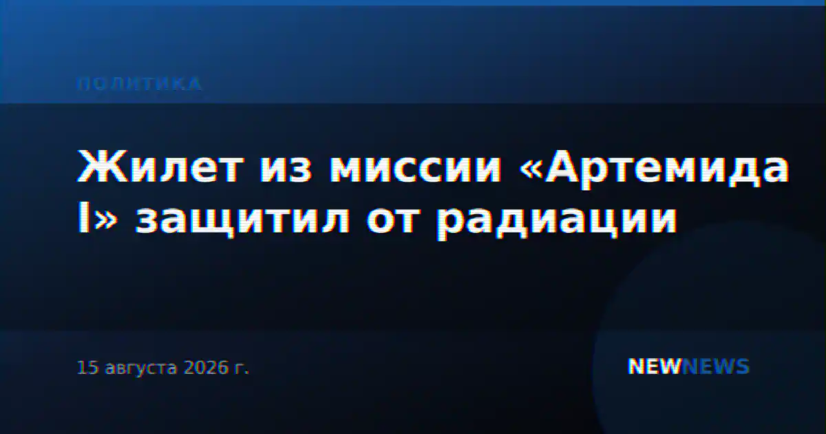 Жилет из миссии «Артемида I» защитил от радиации