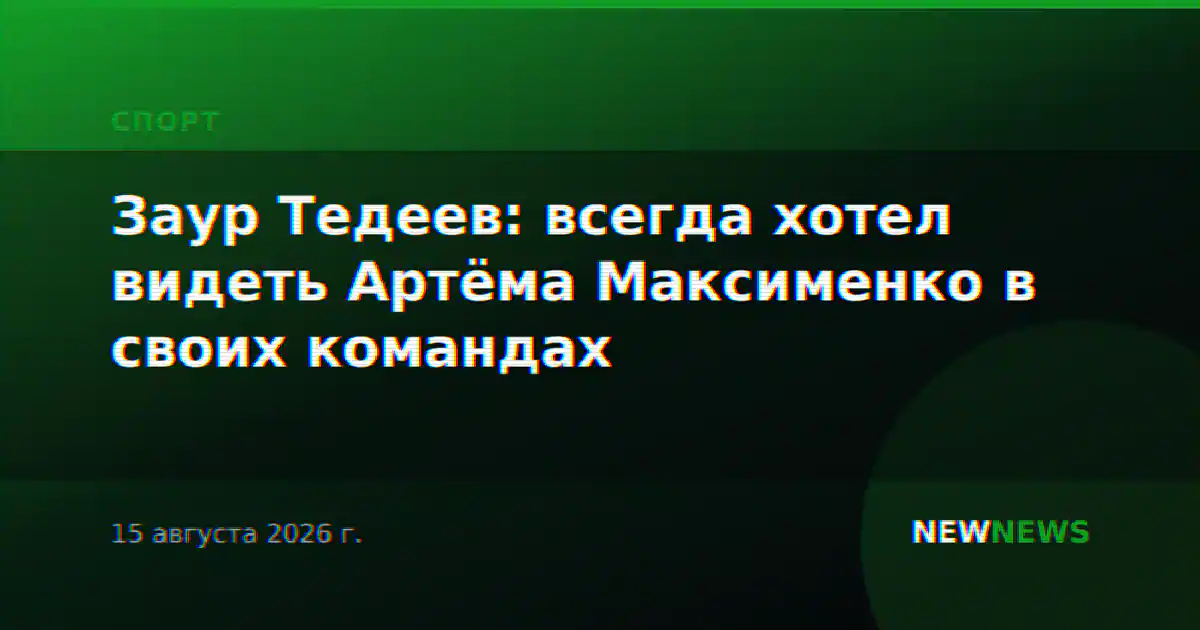 Заур Тедеев: всегда хотел видеть Артёма Максименко в своих командах