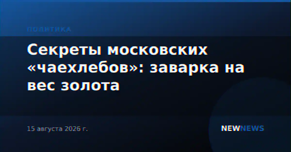 Секреты московских «чаехлебов»: заварка на вес золота