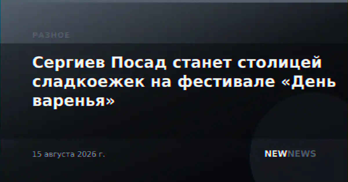 Сергиев Посад станет столицей сладкоежек на фестивале «День варенья»