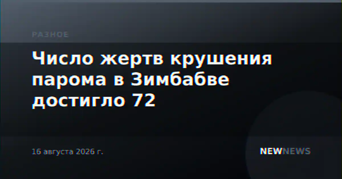 Число жертв крушения парома в Зимбабве достигло 72