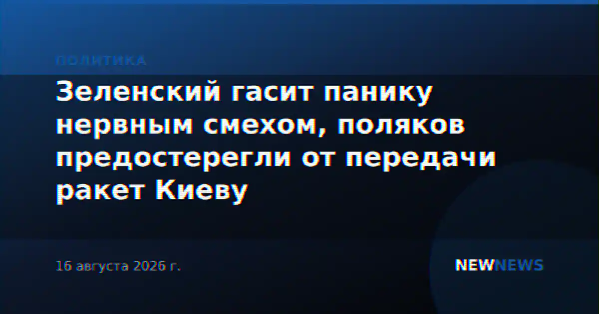 Зеленский гасит панику нервным смехом, поляков предостерегли от передачи ракет Киеву