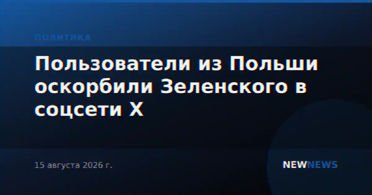 Пользователи из Польши оскорбили Зеленского в соцсети X