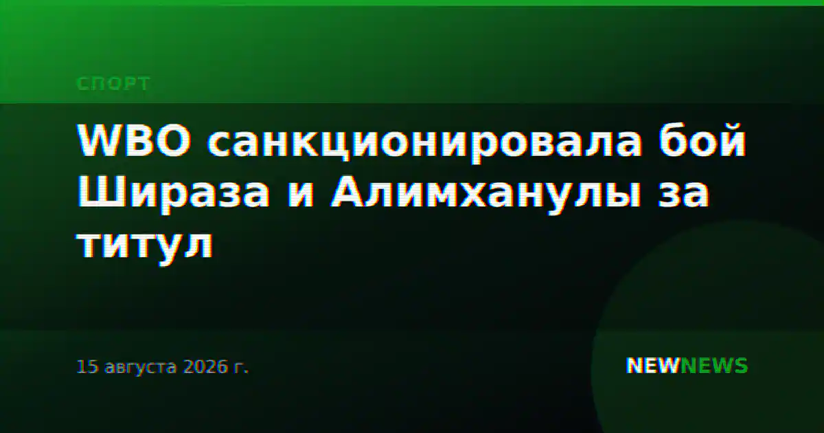 WBO санкционировала бой Шираза и Алимханулы за титул