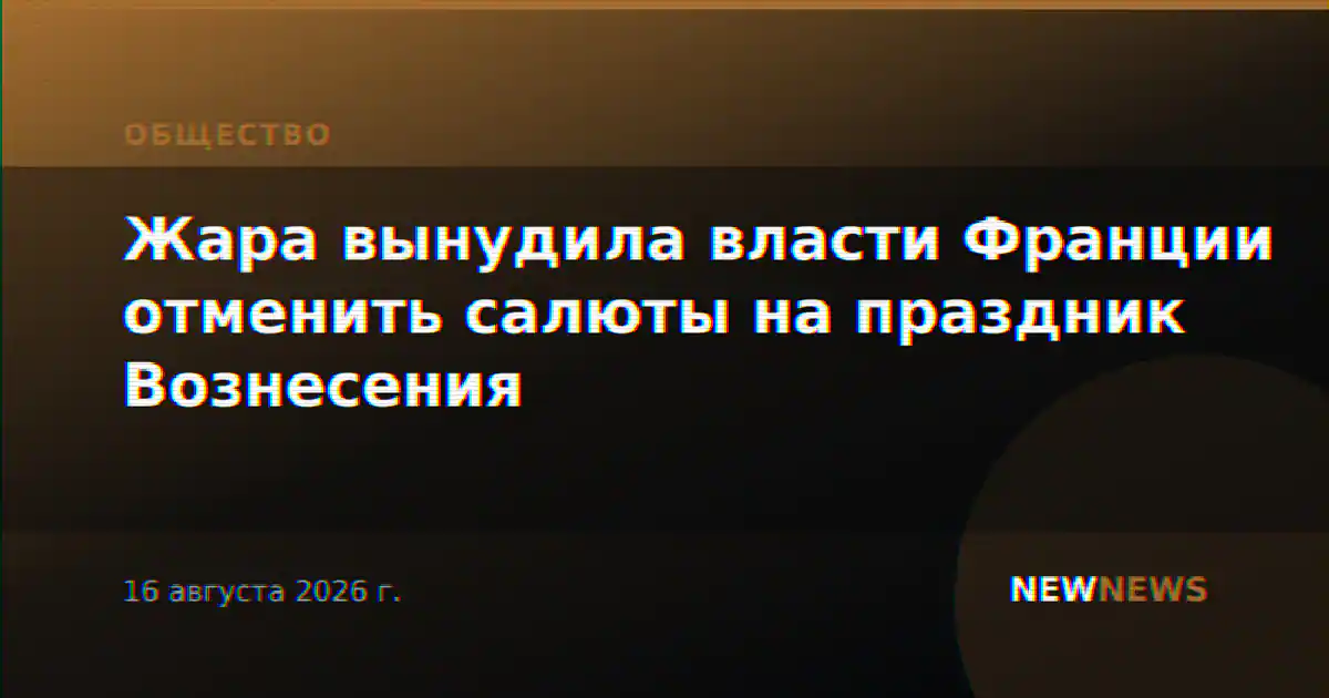 Жара вынудила власти Франции отменить салюты на праздник Вознесения