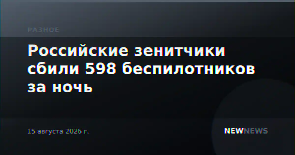 Российские зенитчики сбили 598 беспилотников за ночь