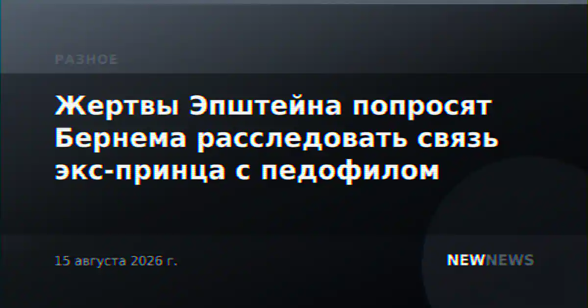 Жертвы Эпштейна попросят Бернема расследовать связь экс-принца с педофилом
