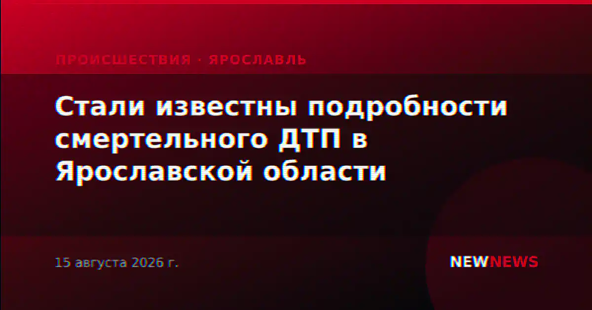 Стали известны подробности смертельного ДТП в Ярославской области