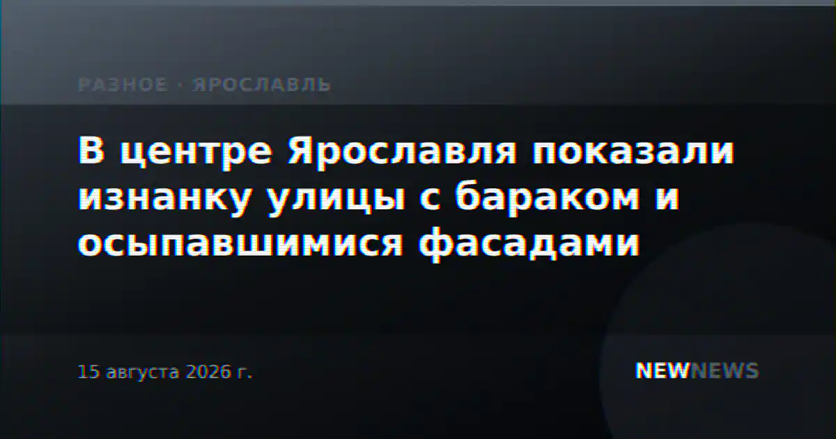 В центре Ярославля показали изнанку улицы с бараком и осыпавшимися фасадами