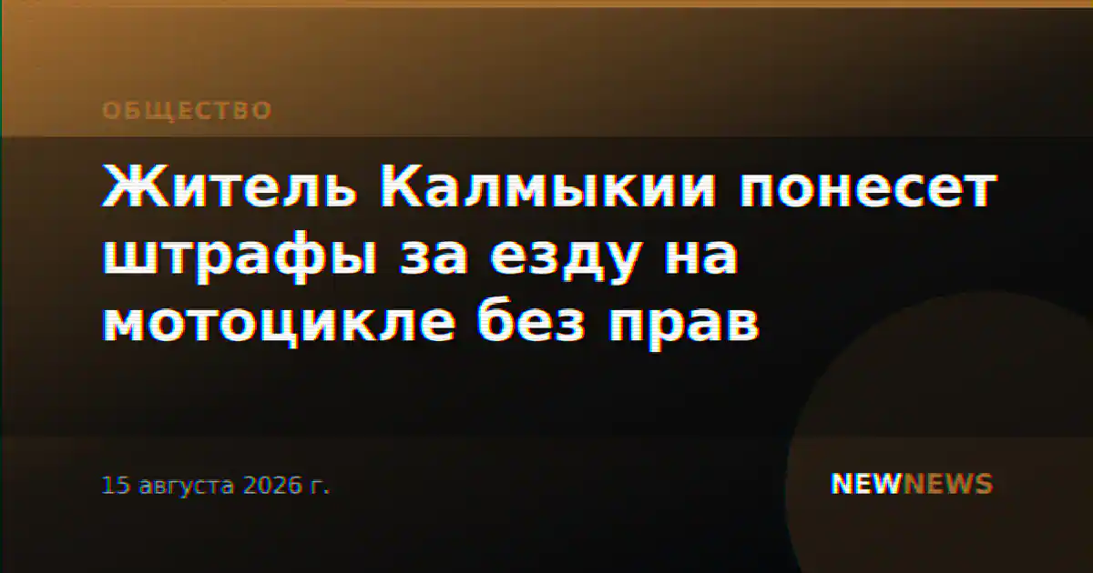 Житель Калмыкии понесет штрафы за езду на мотоцикле без прав