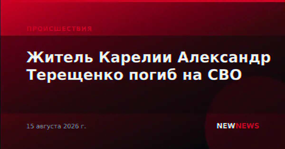 Житель Карелии Александр Терещенко погиб на СВО