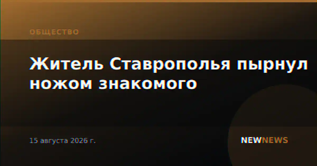 Житель Ставрополья пырнул ножом знакомого
