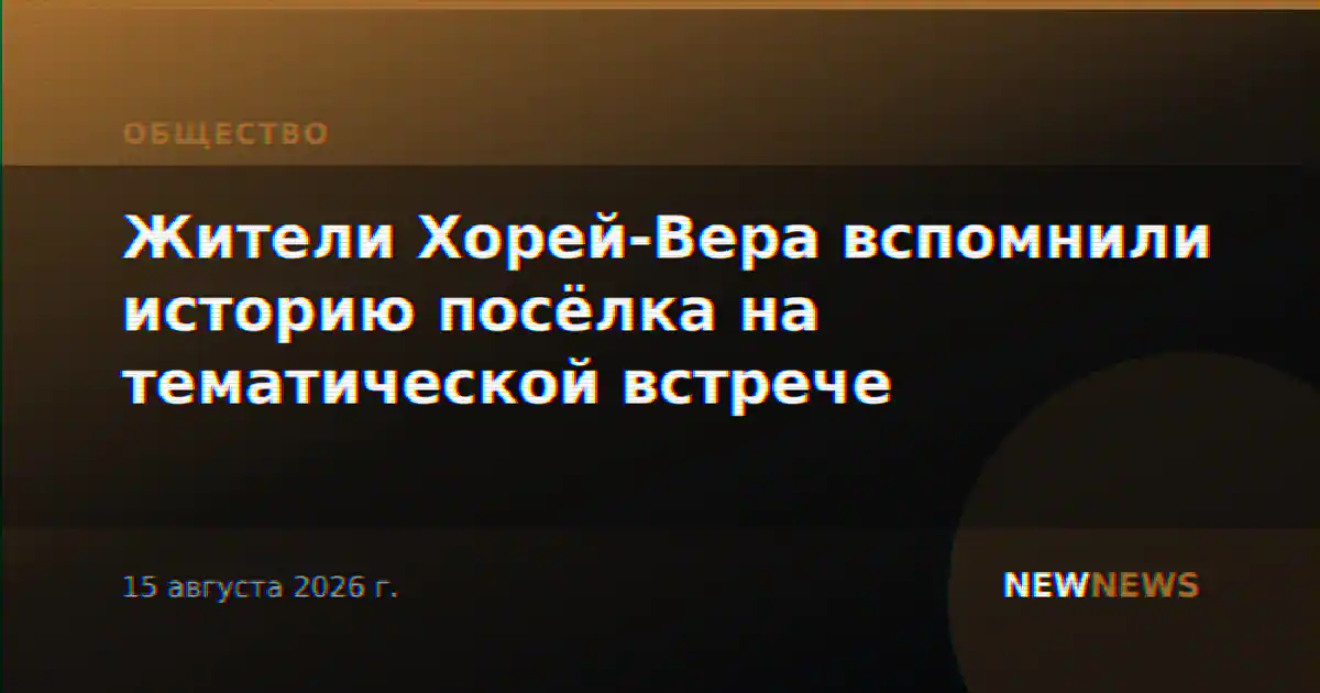 Жители Хорей-Вера вспомнили историю посёлка на тематической встрече
