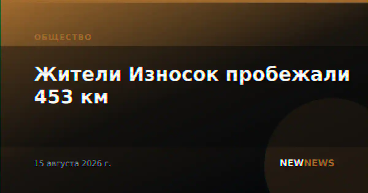 Жители Износок пробежали 453 км